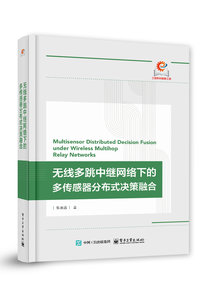 無線多跳中繼網絡下的多傳感器分布式決策融合-cover