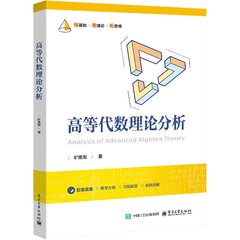 高等代數理論分析-cover