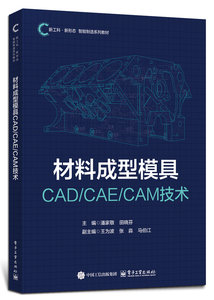 材料成型模具CAD/CAE/CAM技術-cover