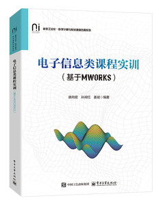 電子信息類課程實訓（基於MWORKS）-cover