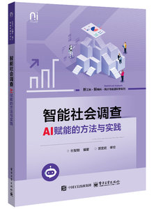 智能社會調查：AI賦能的方法與實踐-cover