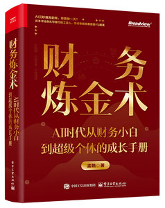 財務煉金術：AI時代從財務小白到超級個體的成長手冊-cover