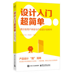 設計入門超簡單：圖示版用戶體驗與產品設計說明書-cover