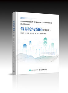 信息論與編碼（第2版）-cover