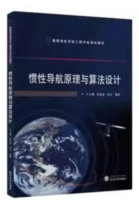 慣性導航原理與演算法設計-cover