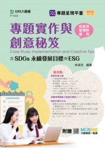專題實作與創意秘笈含 SDGs 永續發展目標與 ESG - 商業與管理群適用 - 最新版 (第四版) - 附贈 MOSME-cover