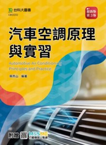 汽車空調原理與實習 - 最新版 (第三版) - 附贈 MOSME-cover