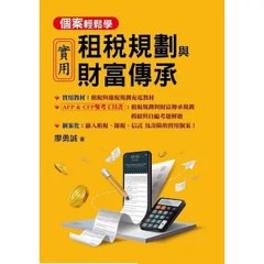 實用租稅規劃與財富傳承-cover