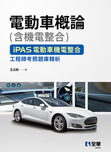 電動車概論(含機電整合)－ iPAS 電動車機電整合工程師考照題庫精析-cover
