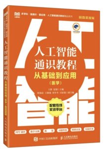 人工智能通識教程——從基礎到應用（醫學）（附微課視頻）