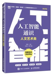 人工智能通識（人文藝術類 微課版）-cover