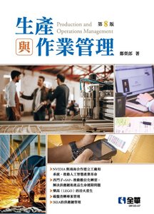生產與作業管理, 8/e-cover