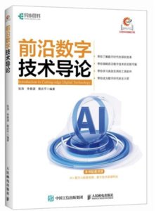 前沿數字技術導論-cover