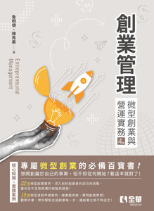 創業管理 － 微型創業與營運實務, 4/e-cover