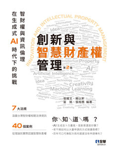 創新與智慧財產權管理 － 智財權與資訊倫理在生成式 AI 時代下的挑戰, 2/e-cover