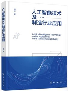 人工智能技術及制造行業應用-cover