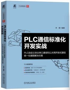 PLC通信標準化開發實戰——PLC自定義協議串口通信和以太網開放式通信統一化編程解決方案-cover