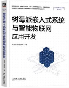 樹莓派嵌入式系統與智能物聯網應用開發-cover