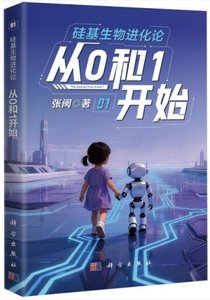 矽基生物進化論：從0和1開始-cover