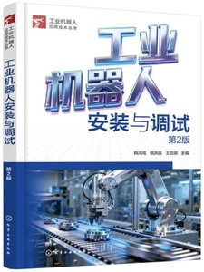 工業機器人安裝與調試-cover