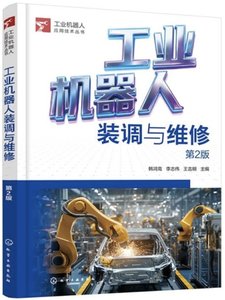 工業機器人裝調與維修-cover