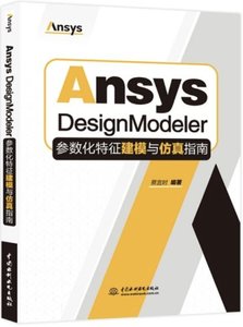 Ansys DesignModeler參數化特征建模與仿真指南-cover