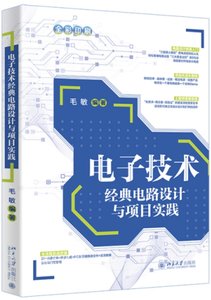 電子技術經典電路設計與項目實踐-cover
