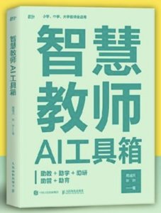 智慧教師AI工具箱：助教+助學+助研+助管+助育
