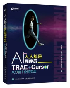 人人都是AI程序員：TRAE+Cursor 從0到1全棧實戰-cover