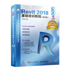 中文版Revit 2018基礎培訓教程（修訂版）-cover