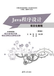 Java程序設計項目化教程（第3版）-cover