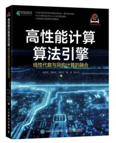 高性能計算算法引擎：線性代數與異構計算的融合-cover