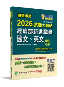 國營事業 2026 試題大補帖經濟部新進職員【國文、英文】共同科目(108~114年試題)[適用台電、中油、台水、台糖考試]-cover