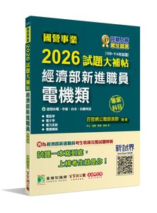 國營事業 2026 試題大補帖經濟部新進職員【電機類】專業科目(109~114年試題)[適用台電、中油、台水、台糖考試]-cover