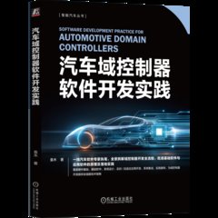 汽車域控制器軟件開發實踐-cover