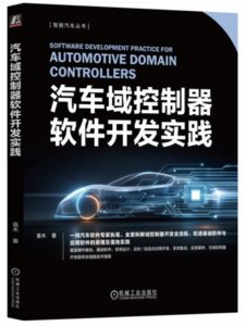 汽車域控制器軟件開發實踐-cover
