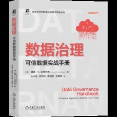 數據治理:可信數據實戰手冊