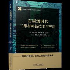 石墨烯時代 二維材料新技術與應用-cover