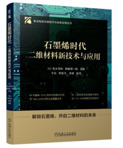 石墨烯時代 二維材料新技術與應用-cover
