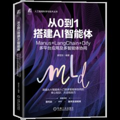 從0到1搭建AI智能體 Manus+LangChain+Dify多平臺應用及多智能體協同-cover