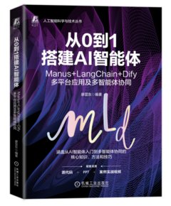 從0到1搭建AI智能體 Manus+LangChain+Dify多平臺應用及多智能體協同-cover