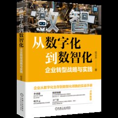 從數字化到數智化：企業轉型戰略與實踐-cover