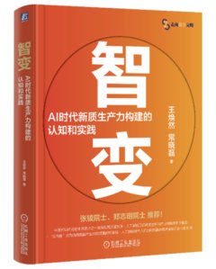 智變：AI時代新質生產力構建的認知和實踐-cover