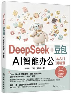 DeepSeek+豆包：AI智能辦公從入門到精通-cover