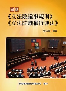 白話《立法院議事規則》《立法院職權行使法》-cover