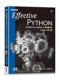 Effective Python 中文版｜寫出良好 Python 程式的 125個具體做法, 3/e (Effective Python: 125 Specific Ways to Write Better Python, 3/e)-cover