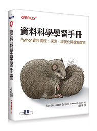 資料科學學習手冊｜Python 資料處理、探索、視覺化與建模實作 (Learning Data Science: Data Wrangling, Exploration, Visualization, and Modeling with Python)-cover