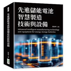 先進儲能電池智慧製造技術與設備-cover
