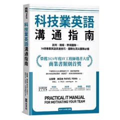 科技業英語溝通指南：談判、簡報、帶領團隊…79項專業英語表達技巧，國際化頂尖團隊必備（附QR Code線上音檔）-cover