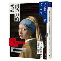 創造力的密碼：人工智慧時代的藝術與創新-cover